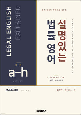 설명있는 법률 영어 Second Edition 요약본 1 : a-h