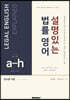 설명있는 법률 영어 Second Edition 요약본 1 : a-h
