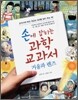 손에 잡히는 과학 교과서 18