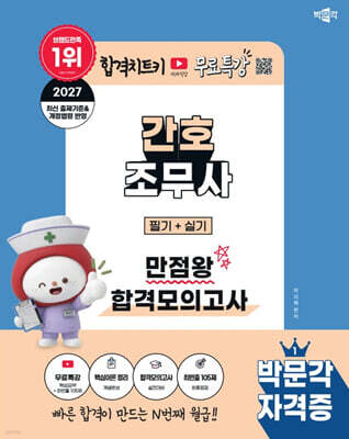 2027 박문각 간호조무사 필기+실기 만점왕 합격모의고사
