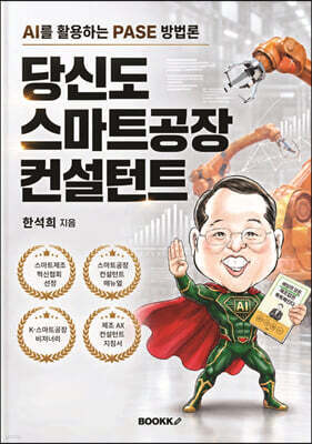 당신도 스마트공장 컨설턴트