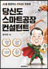 당신도 스마트공장 컨설턴트