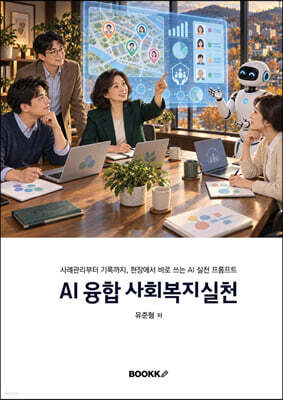 AI 융합 사회복지실천