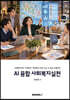 AI 융합 사회복지실천