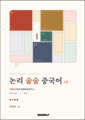 논리 술술 중국어 1