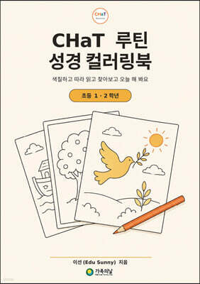 CHaT 루틴 성경 컬러링북 초등 1·2학년판