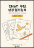 CHaT 루틴 성경 컬러링북 초등 1·2학년판