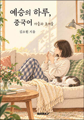 예승의 하루, 중국어