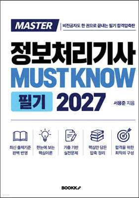 MASTER 정보처리기사 MUST KNOW 필기 2027