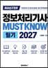 MASTER 정보처리기사 MUST KNOW 필기 2027