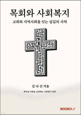 목회와 사회복지