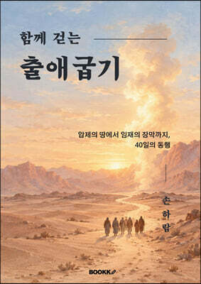 함께 걷는 출애굽기