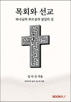 목회와 선교