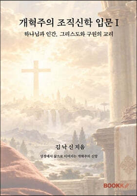 개혁주의 조직신학 입문 1