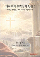 개혁주의 조직신학 입문 1