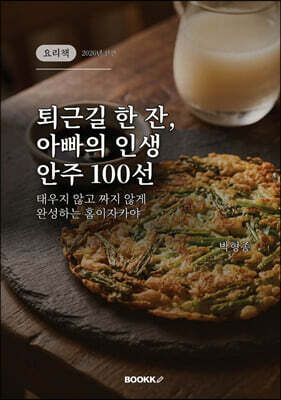 퇴근길 한 잔, 아빠의 인생 안주 100선