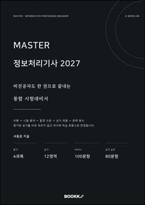MASTER 정보처리기사 2027