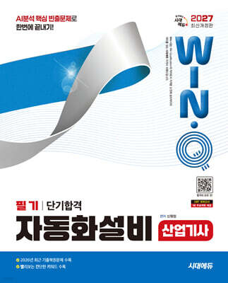 2027 시대에듀 Win-Q 자동화설비산업기사 필기 단기합격