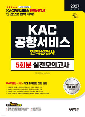 2027 시대에듀 KAC공항서비스 인적성검사 실전모의고사 5회분