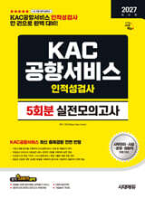 2027 시대에듀 KAC공항서비스 인적성검사 실전모의고사 5회분