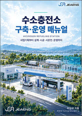 수소충전소 구축 운영 매뉴얼