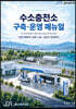 수소충전소 구축 운영 매뉴얼
