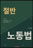 절반 노동법