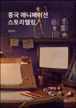 중국 애니메이션 스토리텔링