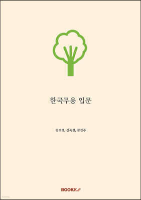 한국무용 입문