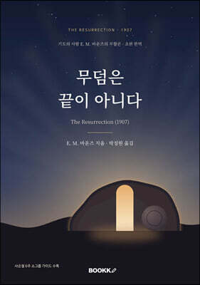 무덤은 끝이 아니다