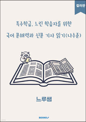 특수학급·느린 학습자를 위한 국어 문해력과 신문 기사 읽기 (나수준) 컬러판
