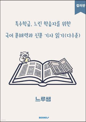 특수학급·느린 학습자를 위한 국어 문해력과 신문 기사 읽기 (다수준) 컬러판