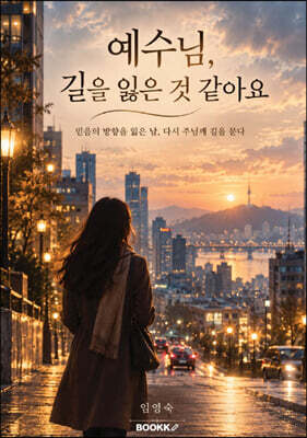 예수님, 길을 잃은 것 같아요