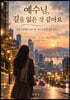 예수님, 길을 잃은 것 같아요
