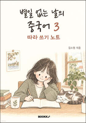 별일 없는 날의 중국어3 따라쓰기노트