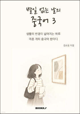 별일 없는 날의 중국어3