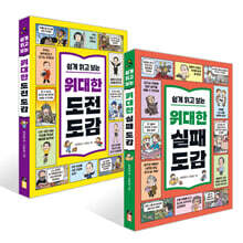 쉽게 읽고 보는 위대한 도전+실패 도감 세트
