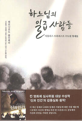 하느님의 일곱 사람들