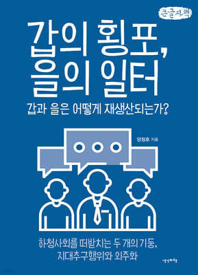 갑의 횡포, 을의 일터 (큰글자책)
