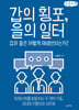 갑의 횡포, 을의 일터 (큰글자책)
