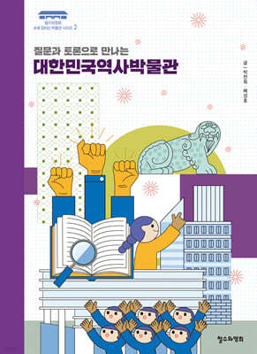 질문과 토론으로 만나는 대한민국역사박물관