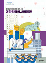 질문과 토론으로 만나는 대한민국역사박물관