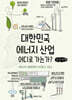 대한민국 에너지 산업 어디로 가는가? (큰글자책)