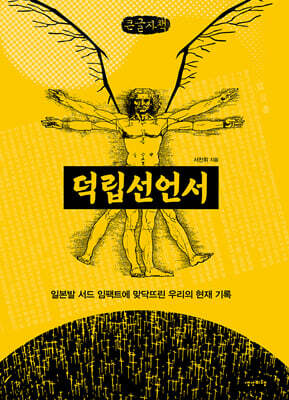 덕립선언서 (큰글자책)