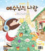 예수님이랑 나랑 (격월간) : 11ㆍ12월 [2026]