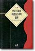 현대 사회와 마르크스주의 철학