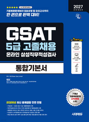 2027 시대에듀 All-New 삼성 온라인 GSAT 5급 고졸채용 통합기본서