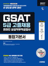 2027 시대에듀 All-New 삼성 온라인 GSAT 5급 고졸채용 통합기본서