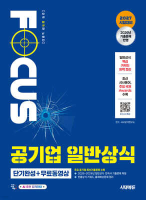 2027 시대에듀 공기업 일반상식 단기완성 + 무료동영상