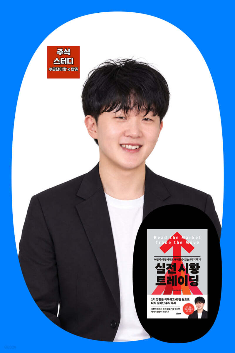 『실전 시황 트레이딩』 이진호(디앤서) 북토크 with. 수급만쥬왕